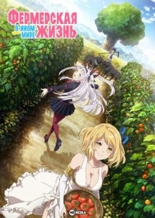 Фермерская жизнь в ином мире / Isekai Nonbiri Nouka / Farming Life in Another World () смотреть онлайн бесплатно в отличном качестве