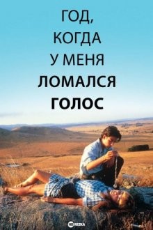 Год, когда у меня ломался голос / The Year My Voice Broke (None) смотреть онлайн бесплатно в отличном качестве