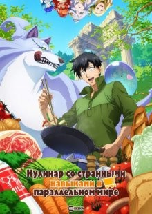 Кулинар со странными навыками в параллельном мире / Tondemo Skill de Isekai Hourou Meshi / Campfire Cooking in Another World with My Absurd Skill (2023) смотреть онлайн бесплатно в отличном качестве