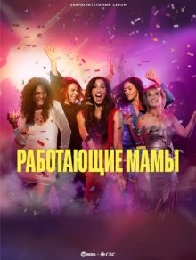 Работающие мамы / Workin' Moms (2017) смотреть онлайн бесплатно в отличном качестве