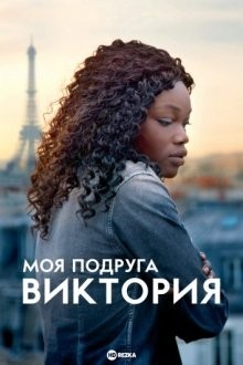 Моя подруга Виктория / Mon amie Victoria / My Friend Victoria (2014) смотреть онлайн бесплатно в отличном качестве