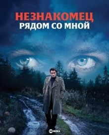 Незнакомец рядом со мной (The Stranger Beside Me) 2003 года смотреть онлайн бесплатно в отличном качестве. Постер