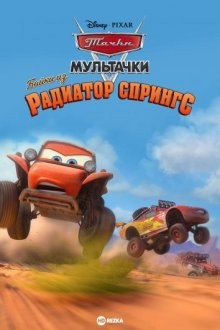 Мультачки: Байки из Радиатор-Спрингс / Tales from Radiator Springs (None) смотреть онлайн бесплатно в отличном качестве