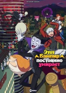 Этот вампир постоянно умирает [ТВ-2] / Kyuuketsuki Sugu Shinu (None) смотреть онлайн бесплатно в отличном качестве