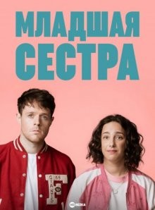 Младшая сестра