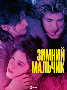 Зимний мальчик / Le lycéen / Winter Boy (2022) смотреть онлайн бесплатно в отличном качестве