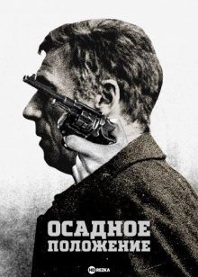 Осадное положение / État de siège (1972) смотреть онлайн бесплатно в отличном качестве