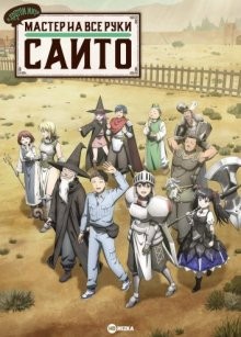 Мастер на все руки Саито в другом мире (Benriya Saitou-san, Isekai ni Iku) 2023 года смотреть онлайн бесплатно в отличном качестве. Постер