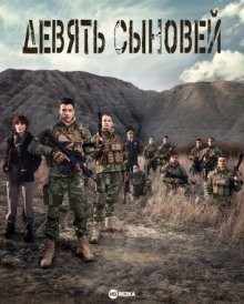 Девять сыновей (9 Oguz / Dokuz Oğuz) 2023 года смотреть онлайн бесплатно в отличном качестве. Постер