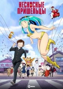 Несносные пришельцы / Urusei Yatsura (2022) смотреть онлайн бесплатно в отличном качестве