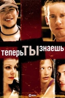 Теперь ты знаешь / Now You Know (2002) смотреть онлайн бесплатно в отличном качестве