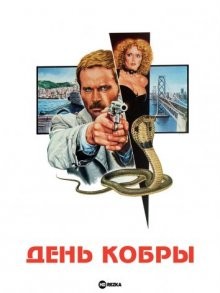 День Кобры / Il giorno del Cobra (1980) смотреть онлайн бесплатно в отличном качестве