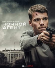 Ночной агент (The Night Agent) 2023 года смотреть онлайн бесплатно в отличном качестве. Постер