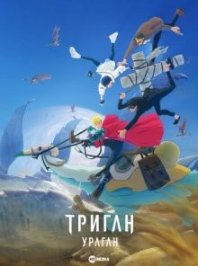 Триган: Ураган / Trigun Stampede (2023) смотреть онлайн бесплатно в отличном качестве