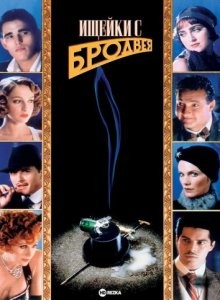 Ищейки с Бродвея / Bloodhounds of Broadway (1989) смотреть онлайн бесплатно в отличном качестве