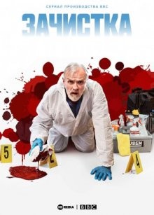 Зачистка / Уборщик / The Cleaner (2021) смотреть онлайн бесплатно в отличном качестве