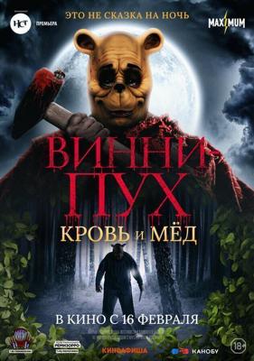 Винни-Пух: Кровь и мёд / Winnie the Pooh: Blood and Honey (2023) смотреть онлайн бесплатно в отличном качестве