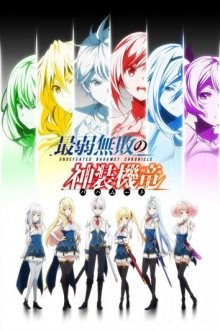 Хроники непобедимого Бахамута (Saijaku muhai no Bahamut / Undefeated Bahamut Chronicle) 2016 года смотреть онлайн бесплатно в отличном качестве. Постер