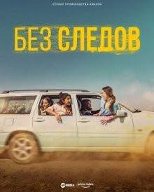 Без следов / Sin huellas (2023) смотреть онлайн бесплатно в отличном качестве