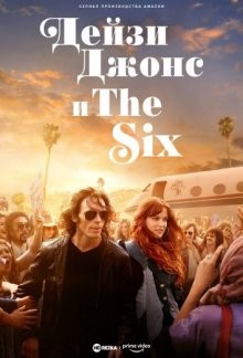 Дейзи Джонс и The Six / Daisy Jones & The Six (2023) смотреть онлайн бесплатно в отличном качестве