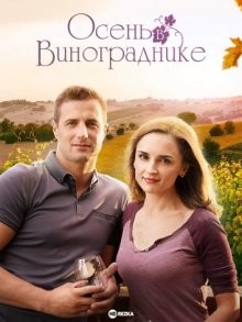 Осень в винограднике / Autumn in the Vineyard (2016) смотреть онлайн бесплатно в отличном качестве