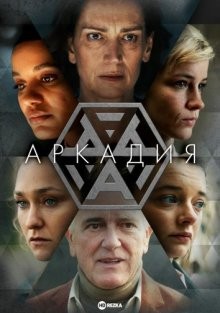 Аркадия / Arcadia (2023) смотреть онлайн бесплатно в отличном качестве