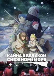 Кайна в великом снежном море / Oyukiumi no Kaina (2023) смотреть онлайн бесплатно в отличном качестве