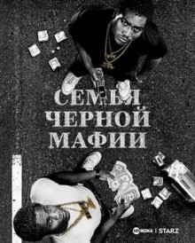 Семья черной мафии (Black Mafia Family) 2021 года смотреть онлайн бесплатно в отличном качестве. Постер