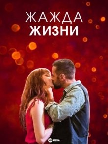 Жажда жизни / Una gran voglia di vivere / Lust for Life () смотреть онлайн бесплатно в отличном качестве