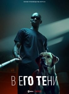 В его тени / Le Roi des Ombres (2023) смотреть онлайн бесплатно в отличном качестве