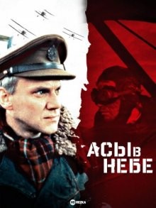 Асы в небе / Aces High (None) смотреть онлайн бесплатно в отличном качестве