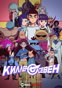 Киллер Севен (Scissor Seven) 2019 года смотреть онлайн бесплатно в отличном качестве. Постер