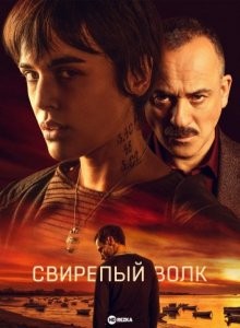 Свирепый волк / Lobo Feroz (2022) смотреть онлайн бесплатно в отличном качестве