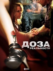 Доза реальности (Dose of Reality)  года смотреть онлайн бесплатно в отличном качестве. Постер