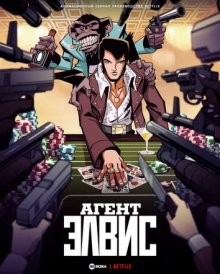 Агент Элвис / Позывной 'Король' / Agent Elvis (None) смотреть онлайн бесплатно в отличном качестве