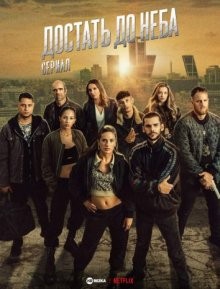 Достать до неба / Hasta el cielo: La serie / Sky High (2023) смотреть онлайн бесплатно в отличном качестве