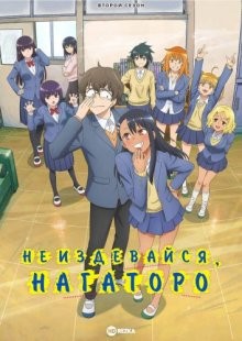 Не издевайся, Нагаторо [ТВ-2] / Ijiranaide, Nagatoro-san 2nd Attack () смотреть онлайн бесплатно в отличном качестве