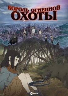 Король огненной охоты / Hikari no Ou (2023) смотреть онлайн бесплатно в отличном качестве