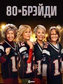 Старушка за Брэйди / 80 for Brady () смотреть онлайн бесплатно в отличном качестве