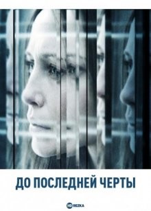 До последней черты / Down to the Bone (2004) смотреть онлайн бесплатно в отличном качестве