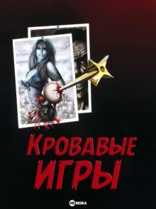 Кровавые игры (Blood Games)  года смотреть онлайн бесплатно в отличном качестве. Постер