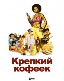 Крепкий кофеек (Coffy) 1973 года смотреть онлайн бесплатно в отличном качестве. Постер