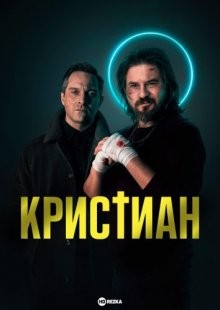 Кристиан / Christian (2022) смотреть онлайн бесплатно в отличном качестве