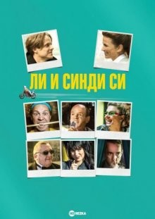 Ли и Синди Си (Lee & Cindy C.) 2015 года смотреть онлайн бесплатно в отличном качестве. Постер