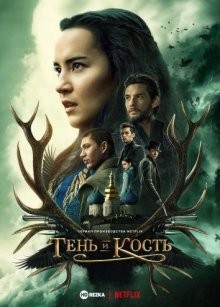 Тень и кость / Shadow and Bone (2021) смотреть онлайн бесплатно в отличном качестве