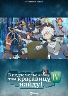 В подземелье я пойду, там красавицу найду! / Разве плохо искать себе пару в подземелье? [ТВ-4] / Dungeon ni Deai wo Motomeru no wa Machigatteiru Darou ka (2022) смотреть онлайн бесплатно в отличном качестве