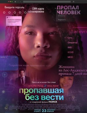 Пропавшая без вести / Missing (2023) смотреть онлайн бесплатно в отличном качестве