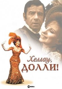 Хеллоу, Долли! / Hello, Dolly! (None) смотреть онлайн бесплатно в отличном качестве