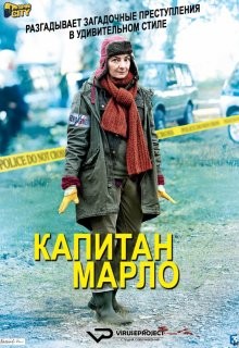 Капитан Марло / Capitaine Marleau (2015) смотреть онлайн бесплатно в отличном качестве