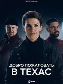 Добро пожаловать в Техас / Aallonmurtaja (2017) смотреть онлайн бесплатно в отличном качестве